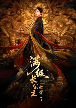 满级长公主称帝了(81集) 满级长公主称帝了(81集)排行榜前十短剧任你看