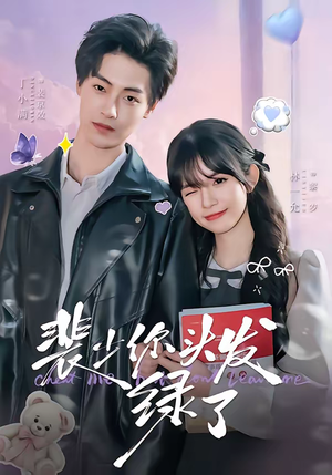 裴少你头发绿了（80集）好看又上头的红果短剧