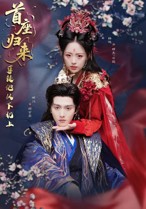 首座归来,孽徒他以下犯上(70集) 首座归来,孽徒他以下犯上(70集)超好看的短剧一起追剧