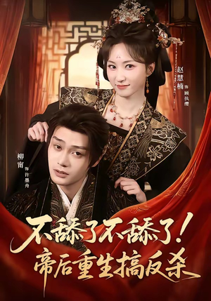 不舔了不舔了！帝后重生搞反杀（67集）免费看热门短剧推荐
