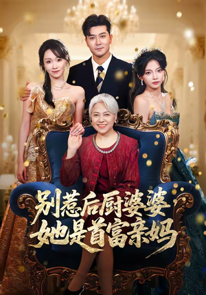别惹后厨婆婆,她是首富亲妈(56集) 别惹后厨婆婆,她是首富亲妈(56集)免费观看排行榜前十短剧全集