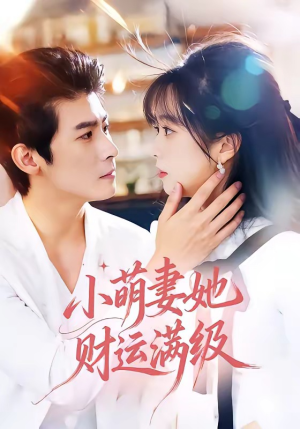 小萌妻她财运满级（71集）短剧全集VR沉浸版