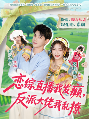 恋综直播我发癫，反派大佬我乱撩（105集）每天分享好看精彩片段