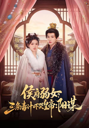 侯府弱女，三条毒计吓哭皇帝：史上最强毒士（99集）热门短剧免费看全集