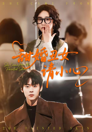 甜婚丑女请小心(82集) 甜婚丑女请小心(82集)全集短剧都在这里了