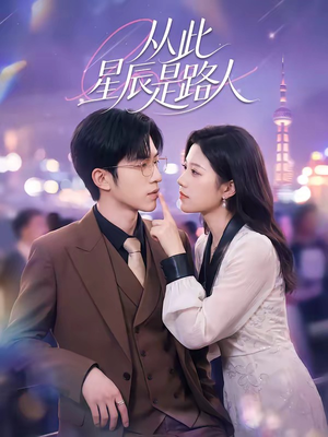 从此星辰是路人（50集）一个短剧看全集