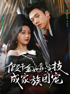 假千金她靠演技成家族团宠（79集）短剧推荐更新中
