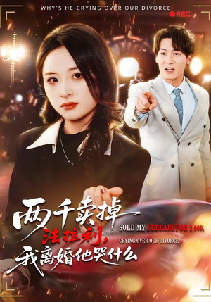 两千卖掉法拉利,我离婚他哭什么(44集) 两千卖掉法拉利,我离婚他哭什么(44集)终于可以免费看短剧了