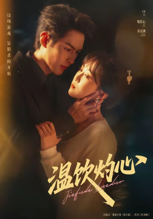 温饮灼心(75集) 温饮灼心(75集)海量热门短剧免费看