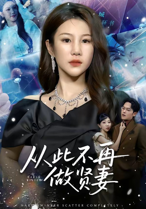 从此不再做贤妻（60集）红果免费短剧看全集