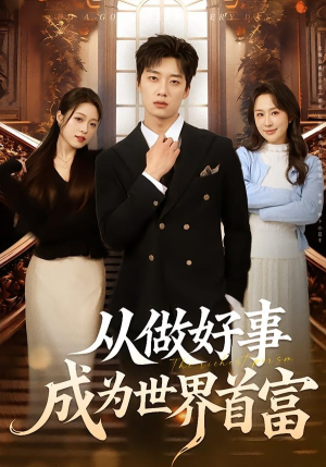 从做好事成为世界首富（80集）精彩短剧抢先看哦