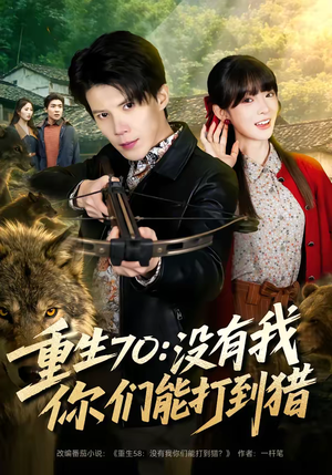 重生70:没有我你们能打到猎(80集) 重生70:没有我你们能打到猎(80集)看完还想看的精彩短剧