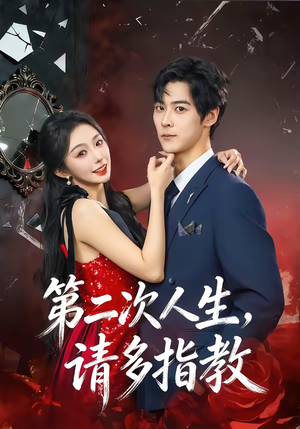 第二次人生,请多指教(80集) 第二次人生,请多指教(80集)一口气免费看全集短剧