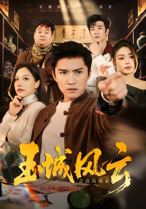 玉城风云之点石成金（61集）最新短剧火爆来袭