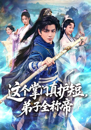 这个掌门真护短,弟子全称帝(70集) 这个掌门真护短,弟子全称帝(70集)全网最快更新短剧免费看