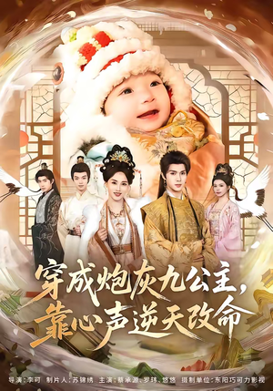 穿成炮灰九公主，靠心声逆天改命（70集）再也不用花钱看短剧了推荐