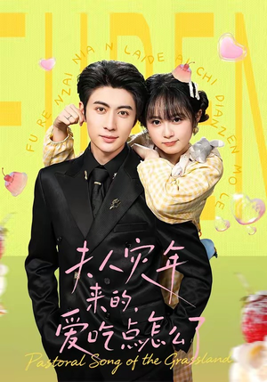 夫人灾年来的,爱吃点怎么了(100集) 夫人灾年来的,爱吃点怎么了(100集)最新上映短剧免费看