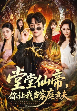 堂堂仙帝，你让我当家庭煮夫（70集）全集短剧都可以免费看