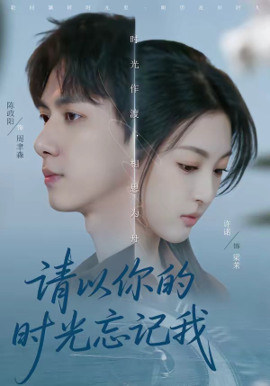 请以你的时光忘记我（60集）火爆短剧来袭抢先看