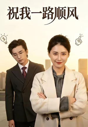 祝我一路顺风（70集）大结局一气呵成的热门短剧