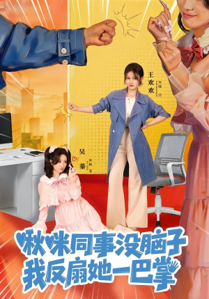 啾咪同事没脑子，我反扇她一巴掌（63集）好看又上头的热播短剧