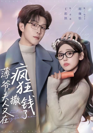 薄爷，夫人又在疯狂撒钱了（79集）精彩短剧持续更新