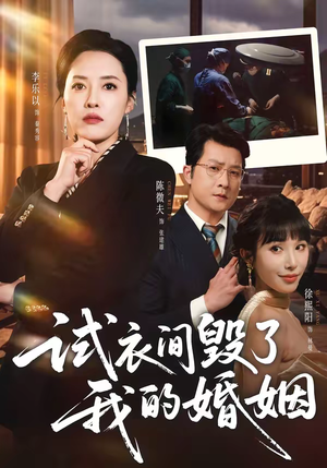 试衣间毁了我的婚姻（43集）精彩短剧免费看