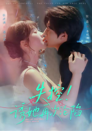 失控！诱她再次沦陷（80集）最近很火的短剧