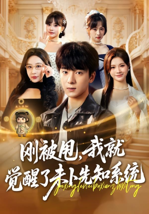 刚被甩，我就觉醒了未卜先知系统（70集）喜欢追剧的看过来