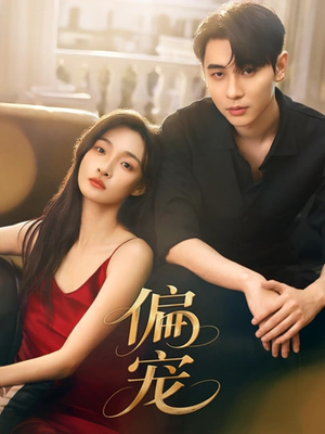 偏宠（54集）短剧追到爽越看越好看