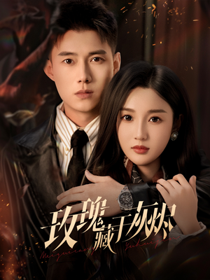 玫瑰藏于灰烬（70集）短剧在哪个平台