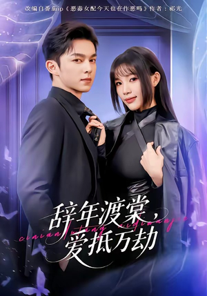 辞年渡棠,爱抵万劫(80集) 辞年渡棠,爱抵万劫(80集)短剧在哪看是免费的