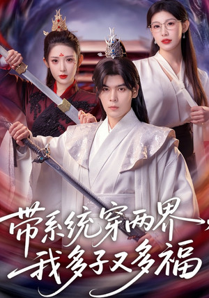 带系统穿两界,我多子又多福(81集) 带系统穿两界,我多子又多福(81集)不用花钱看全剧短剧