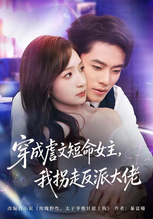 穿成虐文短命女主，我拐走反派大佬（80集）一口气看完短剧大结局