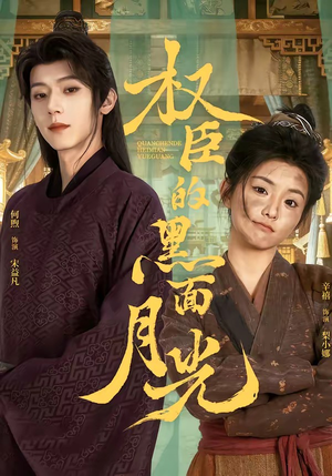 权臣的黑面月光(60集) 权臣的黑面月光(60集)短剧终章免费大放送