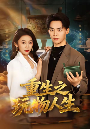 重生之玩物人生(63集) 重生之玩物人生(63集)短剧来袭敬请分享