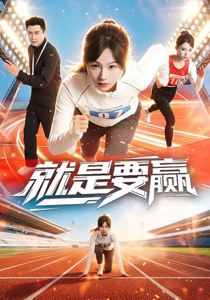 就是要赢(63集) 就是要赢(63集)短剧大结局连更全集