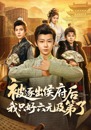 被逐出侯府后我只好六元及第了(80集) 被逐出侯府后我只好六元及第了(80集)免费看热门短剧推荐