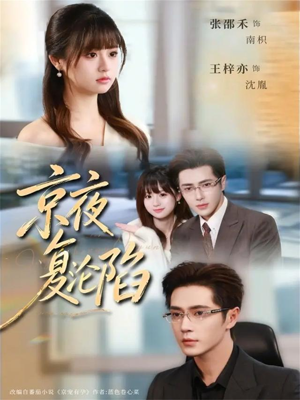 京夜复沦陷(82集) 京夜复沦陷(82集)这部短剧让人爱不释手