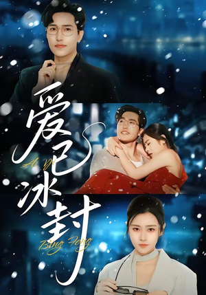 爱已冰封(62集) 爱已冰封(62集)好看到停不下的短剧