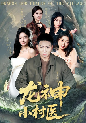 龙神小村医(80集) 龙神小村医(80集)最新热播短剧抢先看
