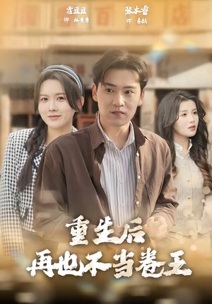重生后再也不当卷王（80集）爱上这部短剧推荐给你们