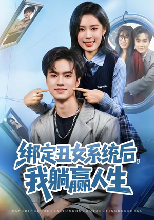 绑定丑女系统后,我躺赢人生(80集) 绑定丑女系统后,我躺赢人生(80集)最火爆短剧正在热播