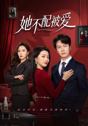 她不配被爱（79集）在线免费观看热门短剧