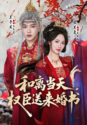 和离当天,权臣送来婚书(71集) 和离当天,权臣送来婚书(71集)最热短剧火爆上线