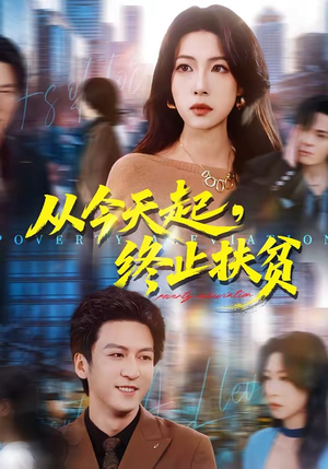 从今天起,终止扶贫(31集) 从今天起,终止扶贫(31集)深夜必看热门短剧推荐