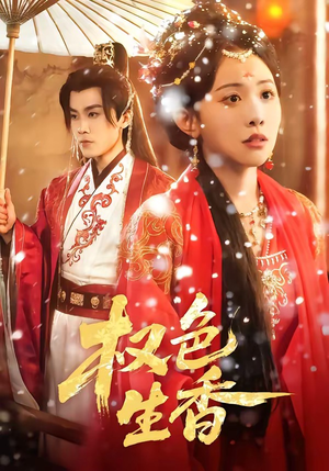 权色生香(80集) 权色生香(80集)好看短剧每天更新