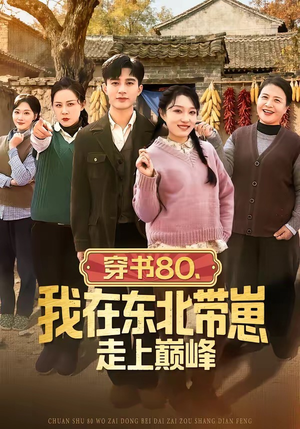 穿书80,我在东北带崽走上巅峰(99集) 穿书80,我在东北带崽走上巅峰(99集)超火短剧抢先看全集
