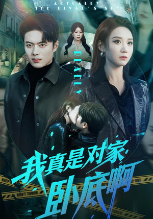 我真是对家卧底啊（100集）推荐热门短剧全集