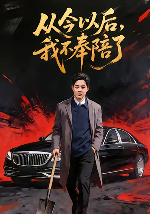 从今以后,我不奉陪了(76集) 从今以后,我不奉陪了(76集)排行榜上的短剧免费看